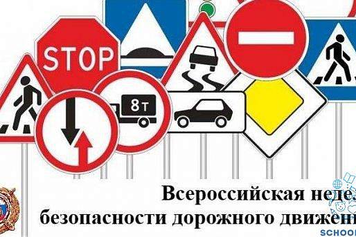 Всероссийская неделя  Безопасности Дорожного Движения 2023