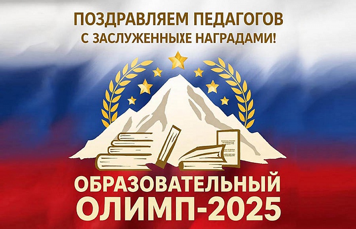 Итоги Международного конкурса образовательных программ «Образовательный ОЛИМП-2025»