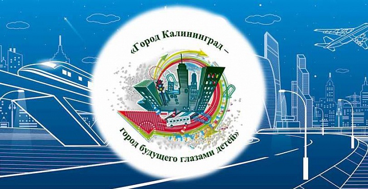 «Город Калининград — город будущего глазами детей»