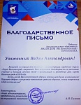 Ситников Вадим Александрович, Благодарственное письмо, 2024