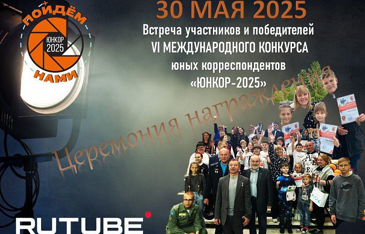 Студия "Снимаем кино"  призёры на Международном конкурсе «Юнкор-2025»