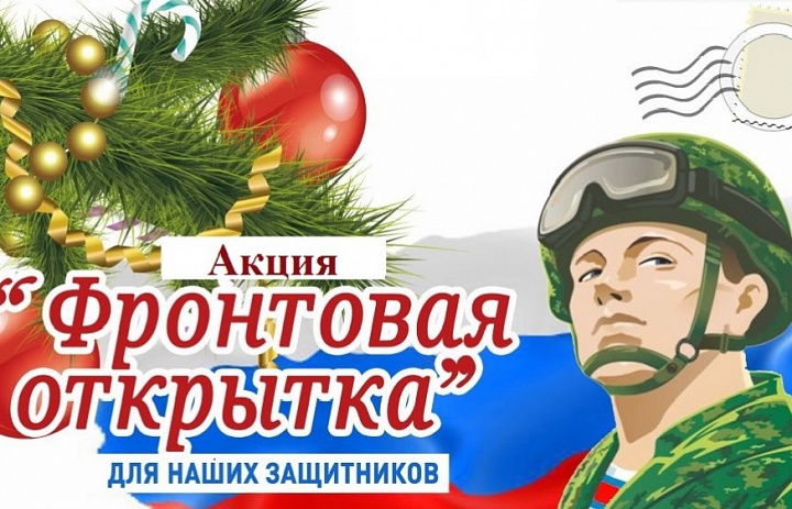 Приглашаем к участию во Всероссийской акции «Фронтовая открытка»
