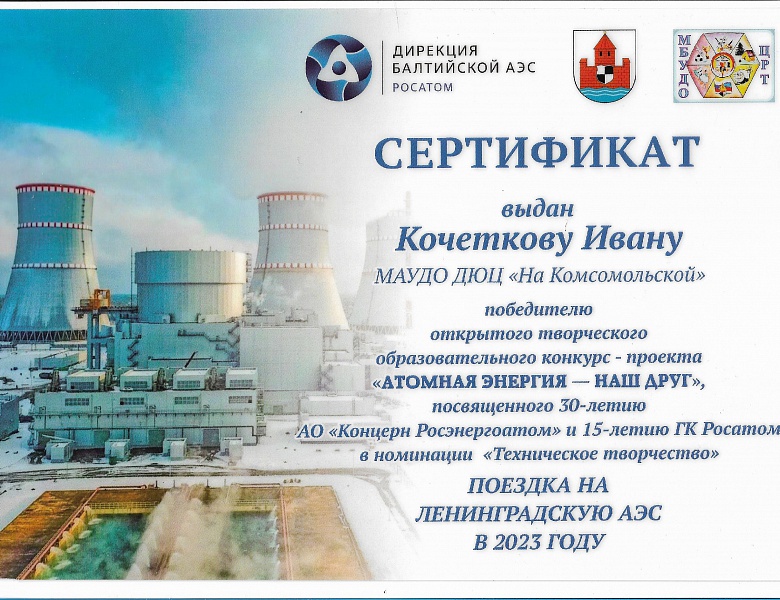 Подведены итоги Открытого творческого конкурса-проекта "Атомная энергия-наш друг"