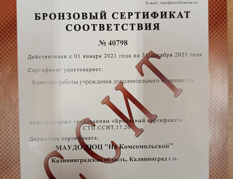 Поздравляем коллектив с Бронзовым Сертификатом соответствия!