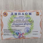 Решетняк София, 2 место, Бумажная феерия, 2025