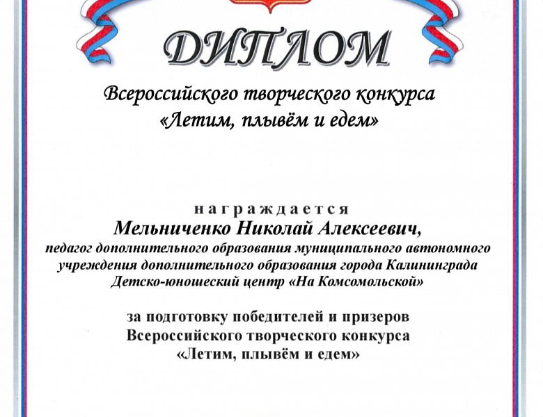 Всероссийский творческий конкурс "Летим, плывём и едем"