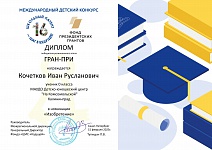 Кочетков И., Школьный патент - шаг в будущее, Гран-при, 02.2025