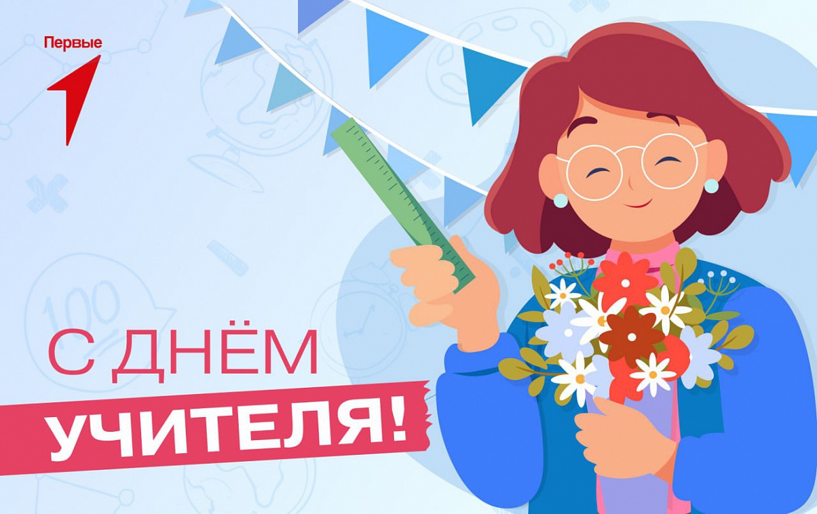 Медиацентр поздравляет любимых педагогов  с Днём учителя!