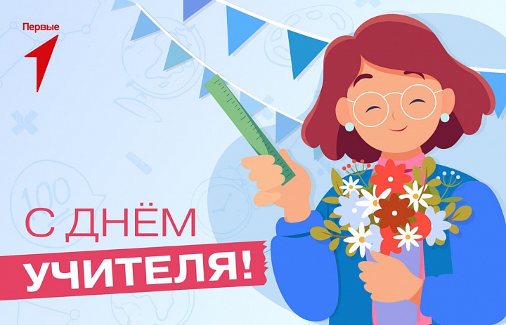 Медиацентр поздравляет любимых педагогов  с Днём учителя!