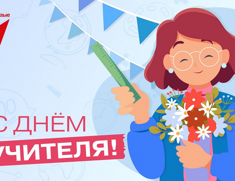 Медиацентр поздравляет любимых педагогов  с Днём учителя!
