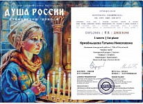 Кривёнышева Татьяна Николаевна, диплом, 1 место