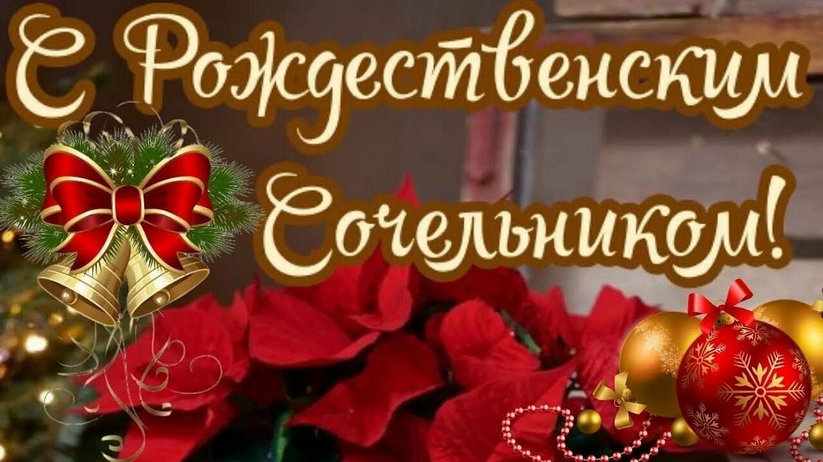 С Рождественским Сочельником! 