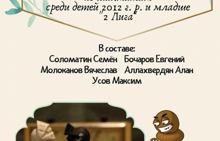 Новая победа «Королевского гамбита» в интернет-турнире по шахматам среди детей 2012г. и младше «2 Лига»
