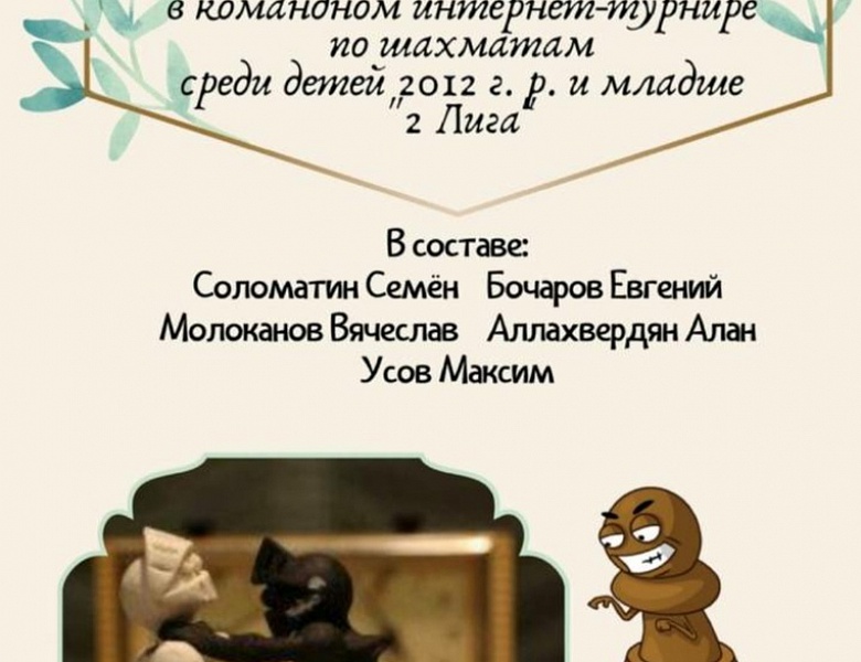 Новая победа «Королевского гамбита» в интернет-турнире по шахматам среди детей 2012г. и младше «2 Лига»