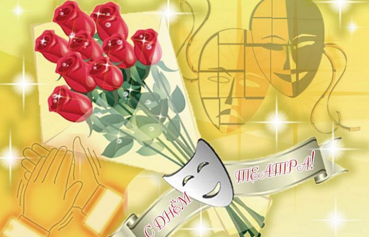 Дорогие коллеги-театралы с праздником вас!