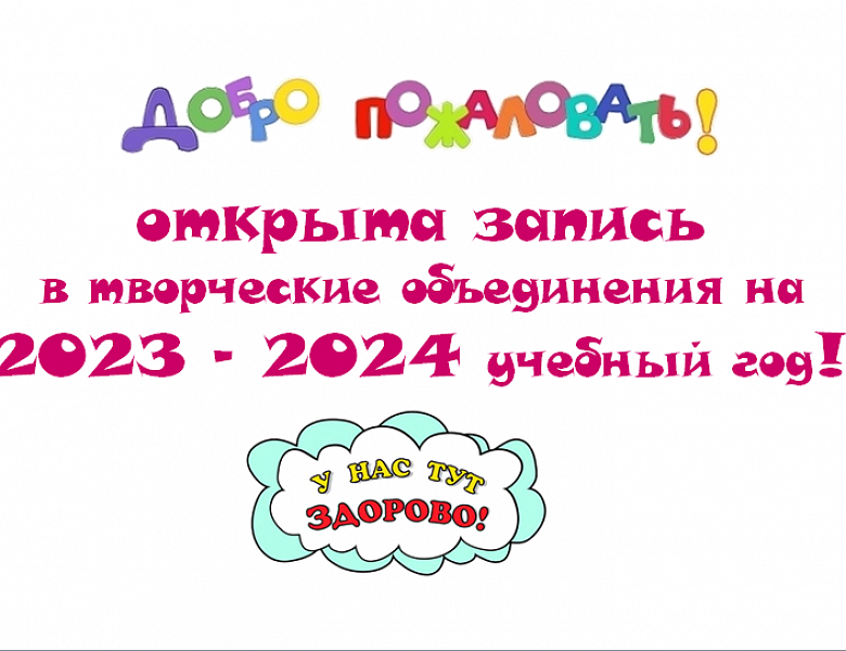 Открыта запись в творческие объединения. Спешите пока есть места!!!