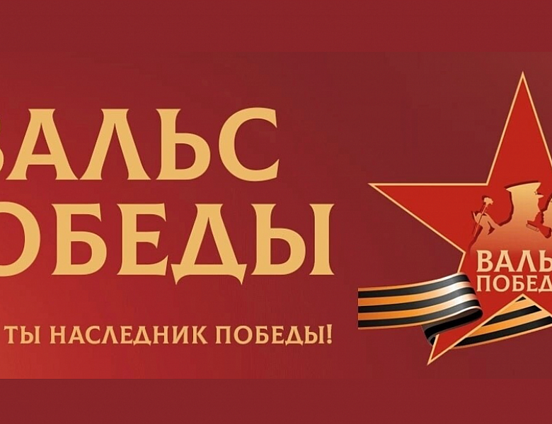 Всероссийская акция «ВАЛЬС ПОБЕДЫ»