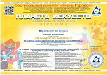 	 Современница, 1 место Международный фестиваль-конкурс "Планета искусств", 2025