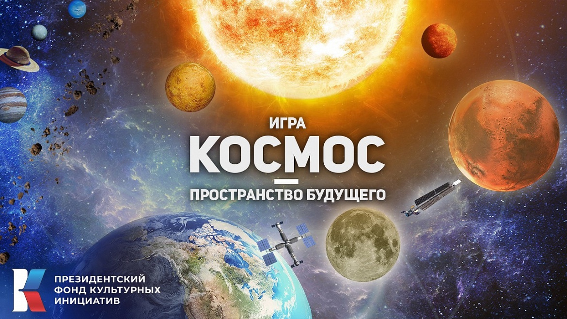 Космос – пространство будущего