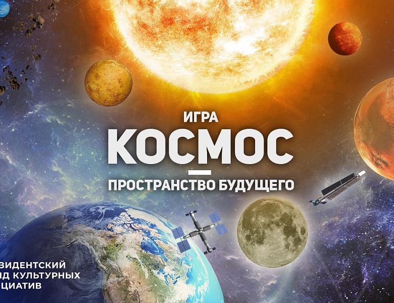 Космос – пространство будущего