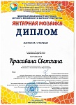 Диплом Янтарная мозайка 2020.jpeg