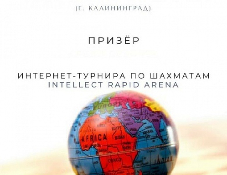 Итоги шахматных интернет — турниров.