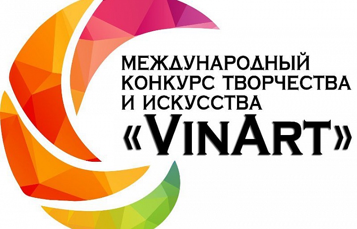 Международный конкурс творчества и искусства