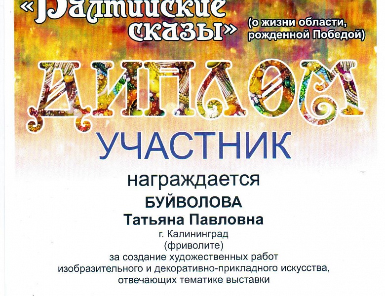 Областная выставка декоративно-прикладного и изобразительного творчества самодеятельных художников Калининградской области
