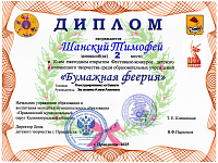 Шанский Тимофей, Технарёнок, 3 место, 2025
