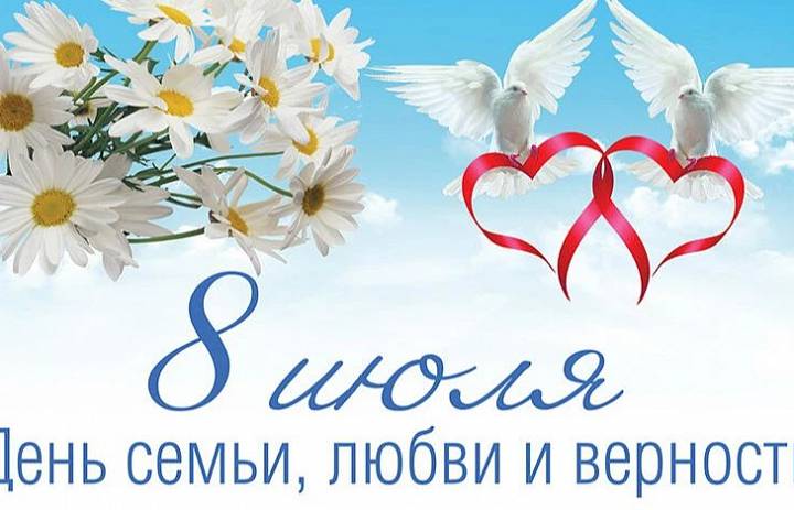 С Днём семьи!
