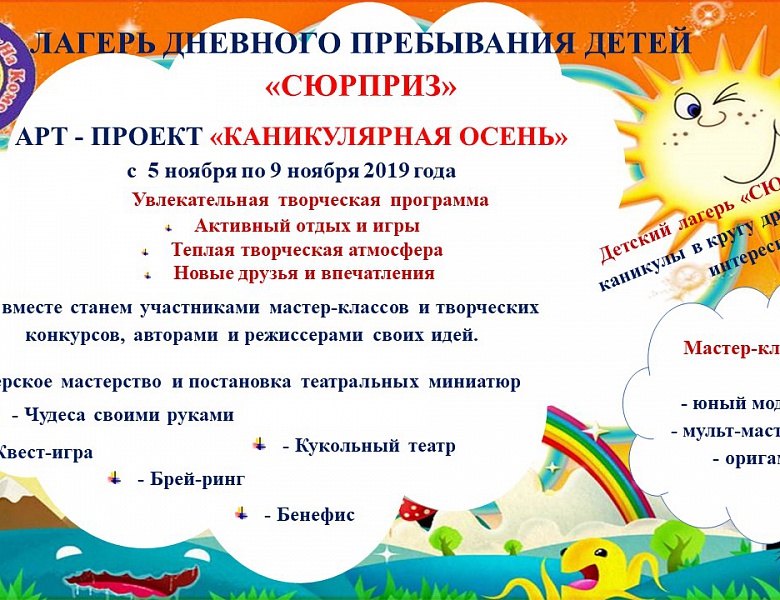 Лагерь дневного пребывания детей "Сюрприз"