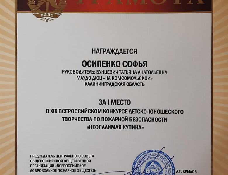Поздравляем с победой в  XIX Всероссийском конкурсе  детско-юношеского  творчества по пожарной безопасности «Неопалимая купина»