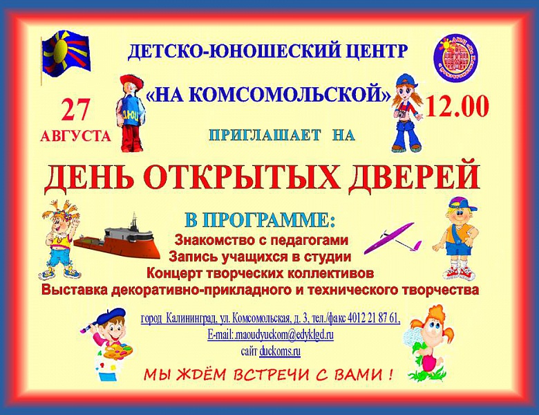 "День открытых дверей!"