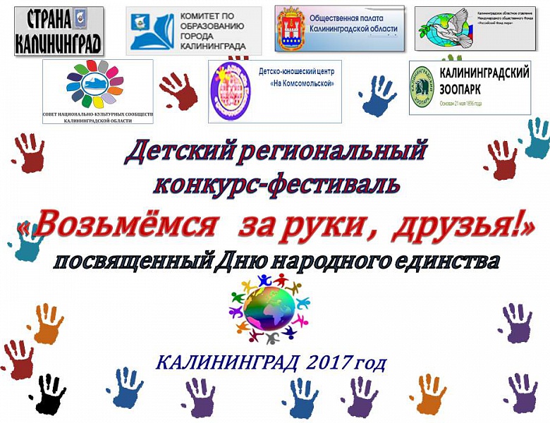 ПОЛОЖЕНИЕ о проведении Конкурса "Возьмемся за руки, друзья!"
