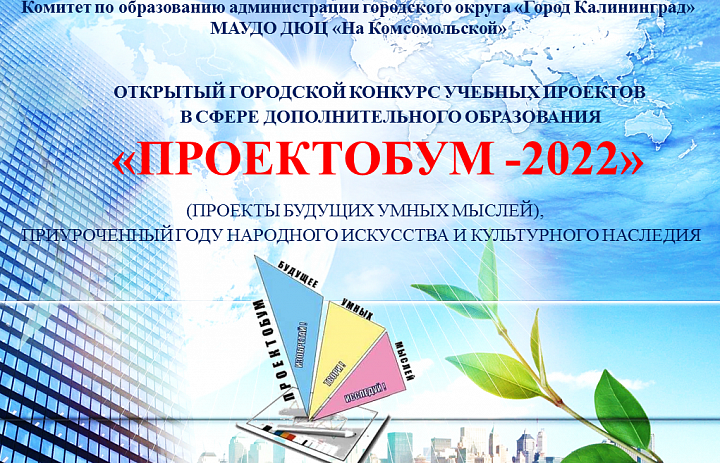 Подведены итоги открытого городского конкурса учебных проектов в сфере дополнительного образования «ПроектоБУМ -2022» (Проекты Будущих Умных Мыслей), приуроченный году Народного искусства и культурного наследия 