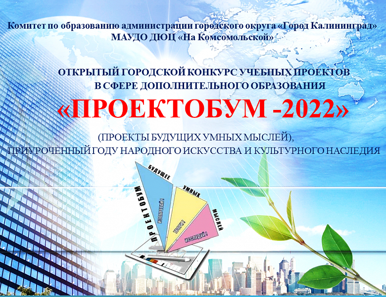 Подведены итоги открытого городского конкурса учебных проектов в сфере дополнительного образования «ПроектоБУМ -2022» (Проекты Будущих Умных Мыслей), приуроченный году Народного искусства и культурного наследия 