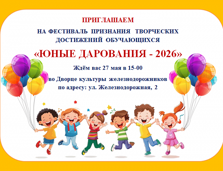Приглашаем на фестиваль признания творческих достижений обучающихся
