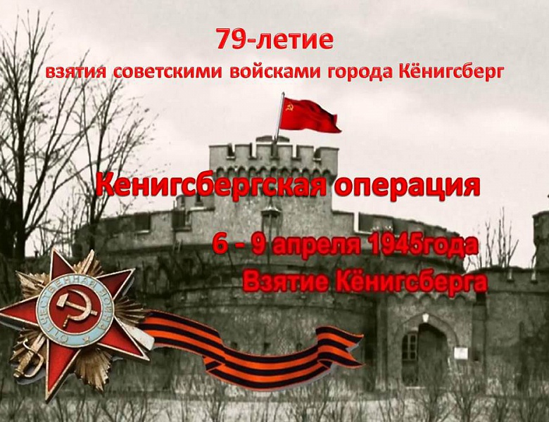 79-летие взятия советскими войсками города-крепости Кёнигсберг
