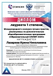 Лазарева И.Н., Международный конкурс лучших практик, реализуемых по дополнительным общеобразовательным программам "Образовательный ОЛИМП - 2025", 1 место, 2025