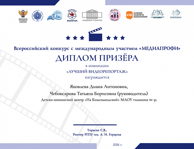 Поздравляем с достойной победой на Всероссийском конкурсе «МедиаПрофи»