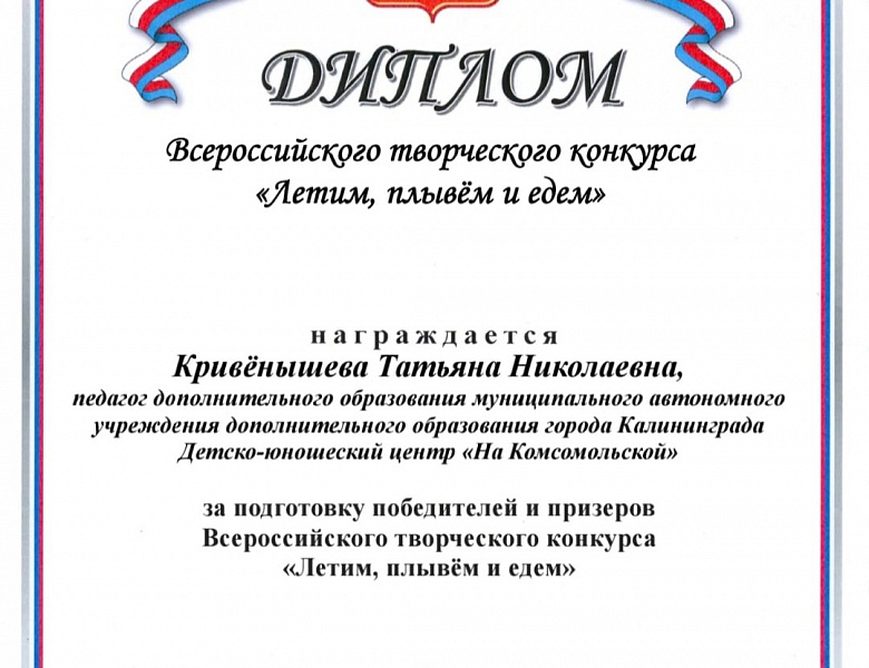 Всероссийский творческий конкурс "Летим, плывём и едем"