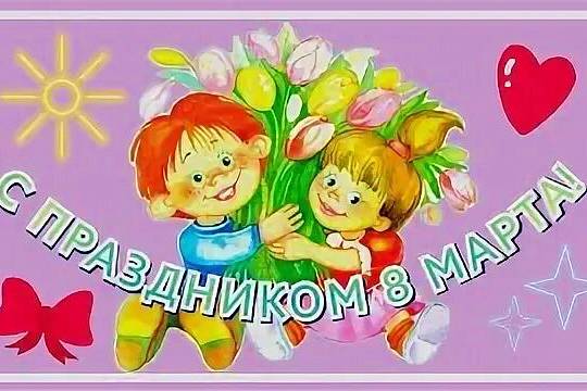 С праздником весны!