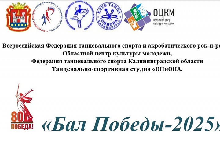 Турнир по танцевальному спорту "БАЛ ПОБЕДЫ 2025"