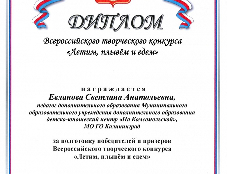 Всероссийский творческий конкурс "Летим, плывём и едем"