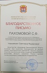 Пахомова С.Ф., Благодарственное письмо, 2024