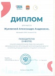 Жуковская Александра, Диплом 1 место, 2024