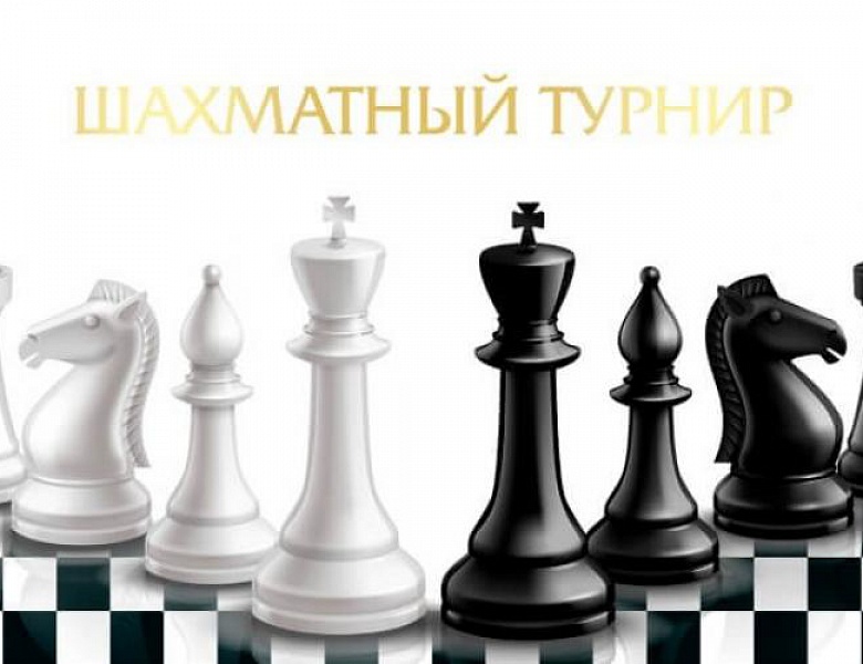 Шахматный турнир, посвящённый Дню народного единства 2023