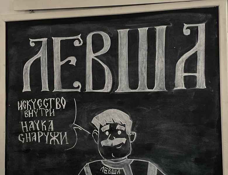 Фестиваль инженерно-технического творчества «Левша»