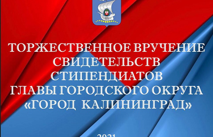 Торжественное вручение свидетельств стипендиатам Главы городского округа «Город Калининград»