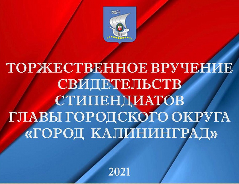 Торжественное вручение свидетельств стипендиатам Главы городского округа «Город Калининград»